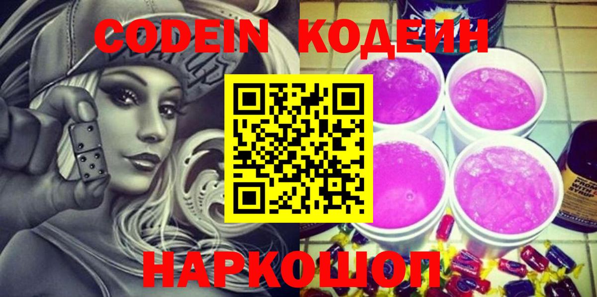 Ипатово  Codein Purple Drank  Кодеин Purple Drank  Вход с VPN 