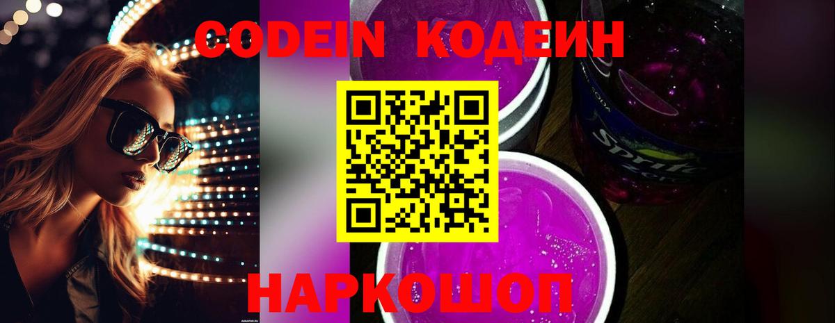 Codein напиток Lean (лин) Ипатово